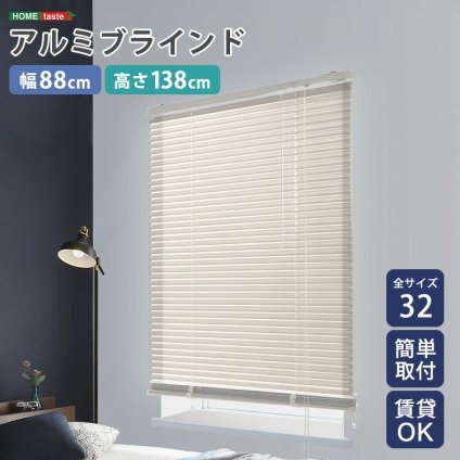 カーテン 窓まわり アルミブラインド 幅88×高さ138cm 新生活