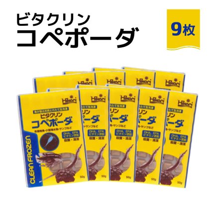 送料無料 「 ビタクリンコペポーダ　50g×9枚　キョーリン　冷凍餌 」魚のえさ コペポーダ プランクトン 天然飼料 超急速冷凍 小型 淡水魚 海水魚 稚魚 サンゴ