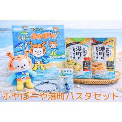 ギフト ホヤぼーやと港町パスタセット ふかひれスープ キーホルダー お菓子 パスタソース お土産 気仙沼 三陸 ご当地ギフト お取り寄せ 敬老の日 お歳暮 贈り物