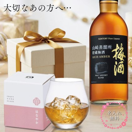 【グラス刻印無料】 山崎蒸溜所貯蔵梅酒 リッチアンバー ギフト グラス セット 誕生日 プレゼント | 名入れ