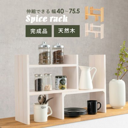 スパイスラック 伸縮 天然木 完成品 スパイス シンプル おしゃれ シンク下 一人暮らし コンパクト 木 ナチュラル ホワイウォッシュ スリム かわいい キッチン リビング 調味料 カウンター 北欧 モダン 調味料ラック キッチンラック 調味料収納 家具 新生活