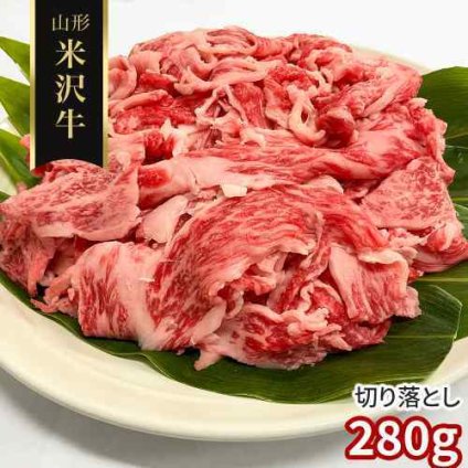 米沢牛 訳あり 切り落とし 280g 山形県産 黒毛和牛 国産 A3以上 未経産 雌牛 牛肉 肉 お肉 冷凍 霜降り 赤身 すき焼き しゃぶしゃぶ 牛丼 肉じゃが 炒め物 カレー 煮込み 惣菜 お取り寄せ グルメ ごちそう 高級