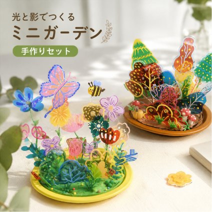 手作りセット キット ミニガーデン 透明 花 森 植物 クラフト 材料付き 子供 DIY 手芸 おうち遊び デコレーション インテリア 飾り 自由研究 誕生日 プレゼント ギフト