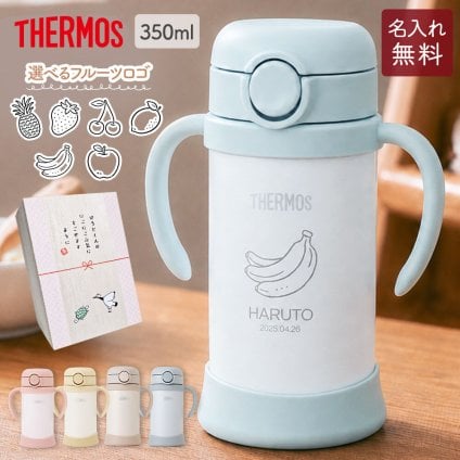 ストローマグ ベビーマグ ベビーストローマグ 両手マグ 名入れ 水筒 Thermos サーモス FJT-350 まほうびん 350ml  名前入り 保冷 真空断熱 魔法びん構造 直飲み ストロー 軽量 両手 かわいい シンプル 子供用 ベビー 赤ちゃん 男の子 女の子 誕生日