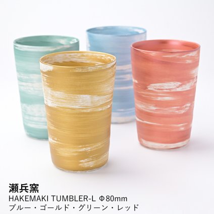 【瀬兵窯】HAKEMAKI TUMBLER-L Φ80mm ブルー・ゴールド・グリーン・レッド