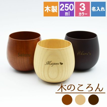 カップ 名入れ コップ 木製 耐熱 おしゃれ プレゼント アウトドア 紅茶 キャンプ 無地 木 来客用 割れない こぼれない 取っ手なし 食器 キッチン用品 かわいい 木目調 木目 プレゼント 誕生日 ギフト 記念 父の日 男性 女性 定年 退職 卒業