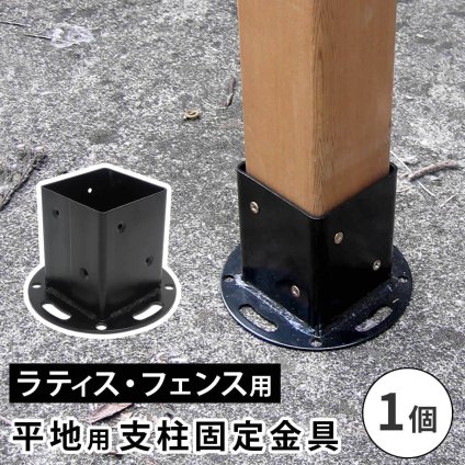 ガーデン エクステリア 平地用支柱固定金具 1個 S-HBN72 新生活