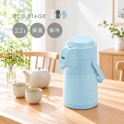 卓上ポット 2.2L エコステージ[保温ポット 保冷ポット おしゃれ エアポット 魔法瓶 ステンレスポット エアーポット ドリンクサーバー 大容量 卓上ポット 保温 保冷 かわいい 北欧 シンプル レトロ ポンプ式 プッシュ式 卓上]