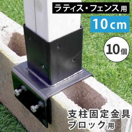 ガーデン エクステリア ラティス・フェンス支柱固定金具ブロック用10cm 10個 S-BB7210-10P 新生活