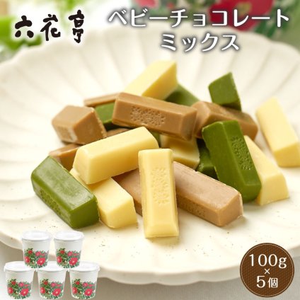 六花亭 ベビーチョコレート(ミックス）箱入り（100g×5個セット） マルセイシリーズ 老舗 バターサンド 帯広 お菓子 洋菓子 退職 お祝い 転勤 お返し 御供 感謝 【常温】【夏季冷蔵】 北海道 母の日