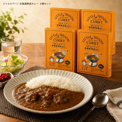 メーカー直送 リトルスプーン 北海道熟成カレー４個セット 26-6018-25 贈答品 自宅用 プレゼント 人気  お誕生日 かつて札幌市内を中心に展開していた『リトルスプーン』のカレーがレトルトカレーとして復活しました。お歳暮 お中元