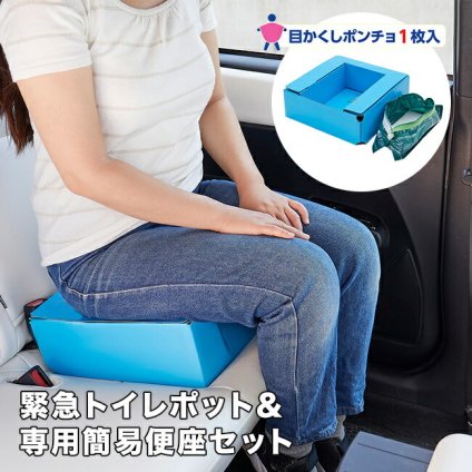 1-2W 緊急トイレポット＆専用便座BOXセット[緊急トイレ トイレポット 簡易トイレ 断水 停電 非難 地震 台風 洪水 避難所 吸水ポリマー ドライブ 渋滞 トイレ アウトドア 子供 お年寄り シニア 高齢者]