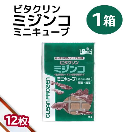 送料無料 「 ビタクリンミジンコ ミニキューブ　1箱 45g×12枚　キョーリン　冷凍餌 」魚のえさ みじんこ 天然飼料 超急速冷凍 ネオンテトラ グッピー ラスボラ 小型熱帯魚  稚魚 幼魚  小型海水魚 イソギンチャク