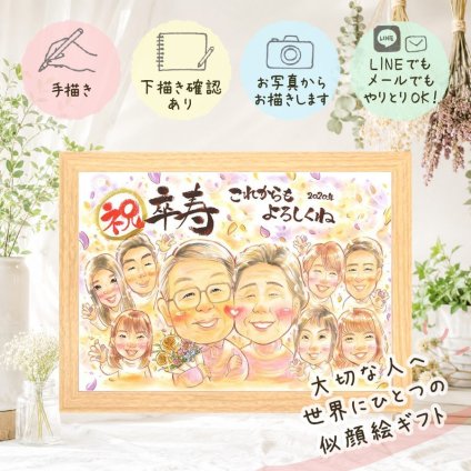 卒寿 似顔絵 プレゼント 贈り物 名入れ ギフト 手描き 卒寿 長寿祝い 90歳 長寿 誕生日 大人数 家族 お母さん お父さん 両親 修正無料 下書き確認 名入れ 一生もの かわいい 親孝行 サプライズ 長寿祝い 思い出 90歳 百寿祝い 応援 ハロウィン 古希祝い メモリアルギフト 喜ばれる 二次会 オーダーメイド ホワイトデー メモリアル 闘病中の方への励まし