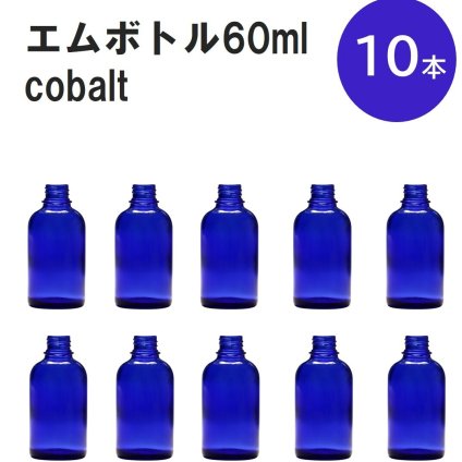 「コバルト エムボトルNo.60C 60ml  キャップ アルミスクリューキャップ 10本 」 遮光ガラス瓶 小分け 詰め替え用  遮光瓶 詰め替え容器  空容器  保存用アロマ 手作りコスメ 精油 詰め替え 保存容器 ガラス瓶