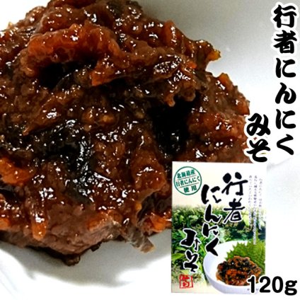 行者にんにくみそ 120g 行者ニンニク ポスト投函 メール便 送料無料
