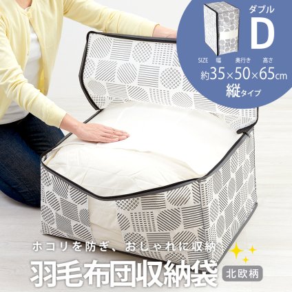 縦型収納 羽毛布団 ダブル用 収納ケース 不織布 通気性がいい 透明窓付き 中身が見える ほこり防止 収納袋 布団 クローゼット 押入れ 収納 保管 布団収納袋 コンパクト 軽量 軽い 収納ボックス 棚上収納 埃防止 羽毛布団収納袋 北欧柄 タテ型 ダブル 【送料無料】【有料ギフトラッピング対象品】