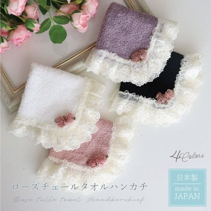 タオルハンカチ おしゃれ かわいい 日本製 吸水性 綿100％ レディース プレゼント ギフト 母の日 返礼品 バラ ローズ レース ギャザー LALUICE ラルイス