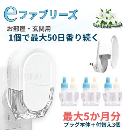 ファブリーズ eファブリーズ（プラグタイプ） お部屋用 ホワイトリリーの香り プラグ本体＋付け替え3個 (26mL×3) 50日間香り安定 最大5か月分 #78877 玄関 リビング 消臭芳香剤 コンセント式芳香剤