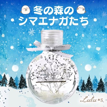 【冬の森】シマエナガ ハーバリウム 150ml | 6羽 仲良し 家族 | プリザーブドフラワー インテリア 雑貨 | 誕生日 プレゼント 女性 鳥好き | Lulu's ルルズ
