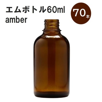 「アンバー エムボトルNo.60A 60ml  キャップ アルミスクリューキャップ 70本 」 遮光ガラス瓶 小分け 詰め替え用  遮光瓶 詰め替え容器  空容器  保存用アロマ 手作りコスメ 精油 詰め替え 保存容器 ガラス瓶