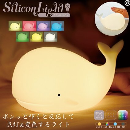 シリコンライト 授乳ライト ナイトライト LED クジラ アニマル 動物 かわいい 7色 カラーライト 呼吸ランプ テーブルライト 卓上ライト ルームランプ ベッドサイド タッチ 電池式 コードレス 子供部屋 寝室 ギフト プレゼント 出産祝い ベビー 