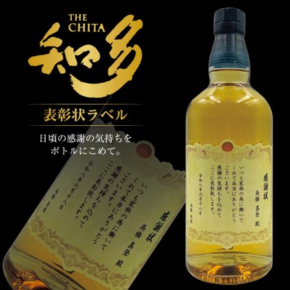 名入れ ウイスキー サントリー 知多 700ml 表彰状ラベル 名入れ お酒 ギフト プレゼント 誕生日 結婚祝い 結婚記念日 出産祝い 還暦祝い 男性 女性 父の日 敬老の日 ＊他の商品はこちら→