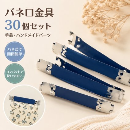 バネ口金具 30個セット 手芸 ハンドメイド パーツ がま口 財布 ポーチ DIY クラフト用品 留め具 ミニサイズ 手作り 素材 NB0H1BZXQWX