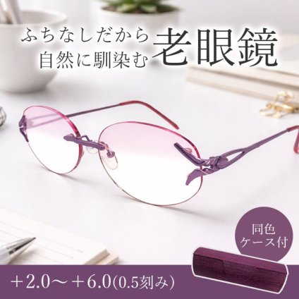 見やすさも、おしゃれも軽やかに。薄くて軽い非球面レンズのフチなしラベンダー老眼鏡 / メガネ 男性 女性 老眼鏡 おしゃれ シニアグラス 軽量 レディース 薄型 リムレス ラベンダー パープル / フチなし　ラベンダーシニアグラス