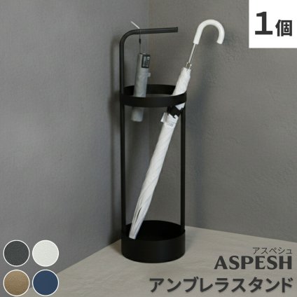 「ASPESH」 アスペシュ アンブレラスタンド （サークル） IF-N0043 直径20 高さ68.5 アイアン 傘立て かさたて スタンド 玄関 モダン おしゃれ 北欧 シンプル スリム 完成品