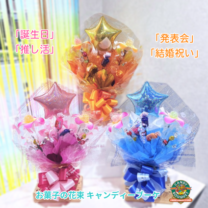 「誕生日」「推し活」「発表会」「結婚祝い」「昇進祝い」「卒園・卒業」「入園・入学」「お菓子」「花束」「キャンディーブーケ」　季節を超えたお世話いらずのお菓子のブーケ♡　《お菓子の賞味期限は1ヶ月以上の物をご用意しております》『スタープラム』