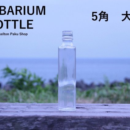 キャップ付 ハーバリウム ボトル 瓶「5角　3本セット　アルミ製スカイブルー」ガラス瓶  透明瓶 花材 ウエディング プリザーブドフラワー インスタ SNS ボトルフラワー オイル ハーバリウム用 透明ボトル ハーバリウムボトル おしゃれ かわいい インテリア クリア