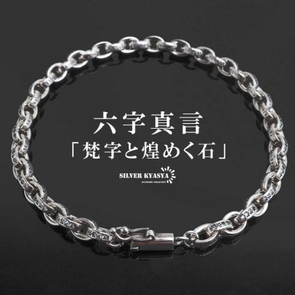 ペーパーチェーンブレスレット 六字真言 小粒 ストーンブレスレット 燻し アンティーク シルバー ホワイトメタル 梵字 細身 二重ロック キラキラ 煌めく 高級感 重厚感 かっこいい メンズ 男性