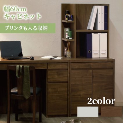 ラック キャビネット シェルフ 60cm 収納 FAX台 プリンター台 スライド式 飾り棚 本棚 60キャビネットオプションでシェルフ追加可能 新生活