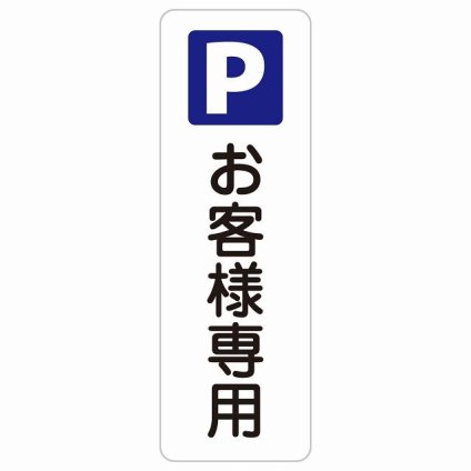 お客様専用駐車場 10x30cm 縦書き 長方形 サインステッカー シール 安全対策 三角コーン ポール パイロン 屋内 屋外 防水 おしゃれ 作業場 工事現場 建設現場 道路 案内 看板 注意 警告 方向 イベント店舗 大きめ