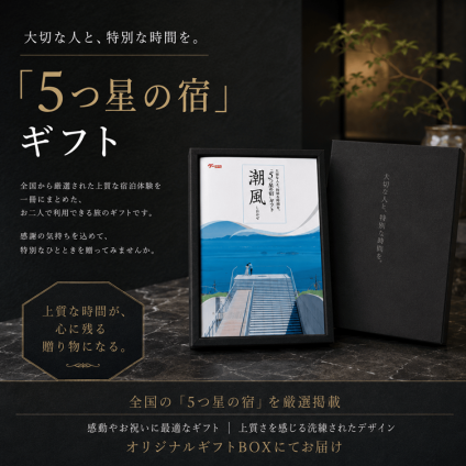 ５万円コース 潮風 -しおかぜ-「5つ星の宿」ギフト  カタログギフト 旅行 プレゼント 誕生日 記念日 父/母の日 敬老の日 還暦祝い イベント景品【送料無料】