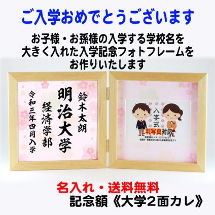 送料無料 名入れ フォトフレーム 《 大学 2面 Lサイズ 》 入学祝い プレゼント ギフト お祝い 名入れ 合格祝 入学記念品