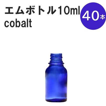 「コバルト エムボトルNo.10C 10ml  キャップ シャインキャップ 40本 」 遮光ガラス瓶 小分け 詰め替え用  遮光瓶 詰め替え容器  空容器  保存用アロマ 手作りコスメ 精油 詰め替え 保存容器 ガラス瓶
