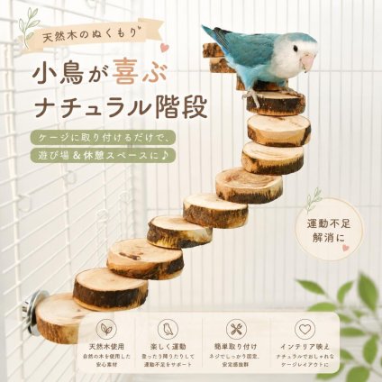 小鳥用 止まり木 木製 階段 天然木 バードステップ ケージ用 止まり台 インコ 文鳥 オウム 小鳥用品 曲げ自由 ケージレイアウト 固定簡単 運動不足解消