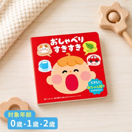 おしゃべり絵本 おしゃべり すきすき[絵本 知育絵本 0歳 1歳 2歳 知育 知育玩具 赤ちゃん ベビー プレゼント ギフト 出産祝い お祝い おもちゃ おしゃべり 言葉 練習 発語 教育 人気 読み聞かせ おすすめ 子供 幼児 男の子 女の子]