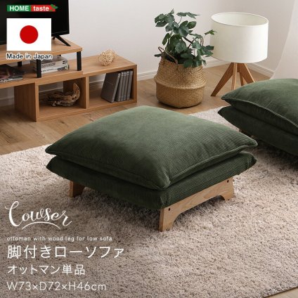ソファ 座椅子 脚付きロー オットマン単品【Cowser-カウザー-】