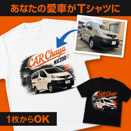 愛車Tシャツ オリジナルTシャツ オーダーメイド 写真から作る 車 バイク 名入れ プレゼント ギフト メンズ 日本製 ブランド おしゃれ 納車祝い 