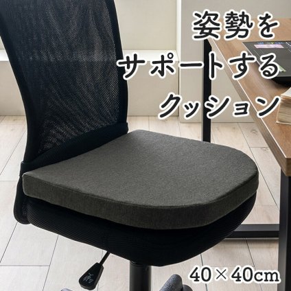 デスク チェア オフィス ワーク サポート クッション 腰 お尻 姿勢 体圧分散 約40×40cm 新生活