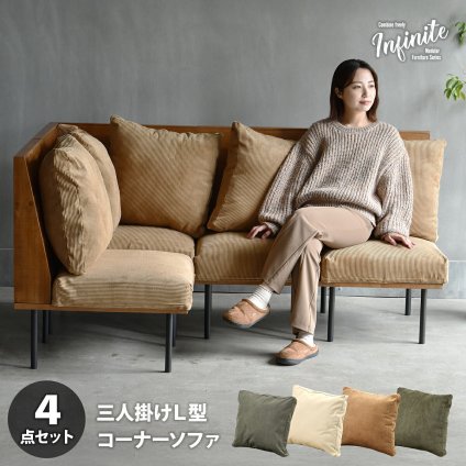 infinite　三人掛けL型ソファー IFSE0325 組合せソファ 一人掛けソファ3脚 コーナー用角ソファセット L字コーナー リビング ダイニング セット商品 ヴィンテージ 古材風 天然木 組み合わせソファ 天然木 ラバーウッド 洗えるカバー コーデュロイ キャンバス