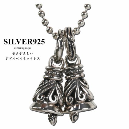 シルバー925素材 ダブルベルネックレス クレーンベル 音色美しい アラベスク彫り 唐草 シルバーネックレス! ペンダント