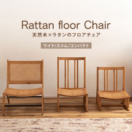 チェア 椅子 完成品 シンプル リビング イス 腰掛 北欧 おしゃれ 海外 リゾート カフェ チーク フロア ラタン 天然木 木目 木材 自然 エコ フィット 長持ち 耐久 耐水 防虫 オンリーワン家具 軽量 温かい 選べる 新生活