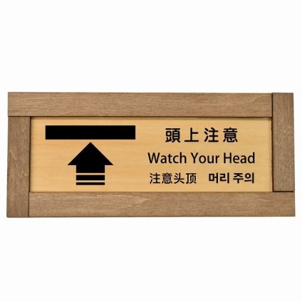 頭上注意 インバウンド 多言語 英語 中国語 韓国語 対応 木枠付き 木製プレート ピクトサイン 長方形 19.5x7.5cm 商業施設 飲食店 旅館 ホテル レンタル イベント 表示 場所 掲示 案内板 注意喚起