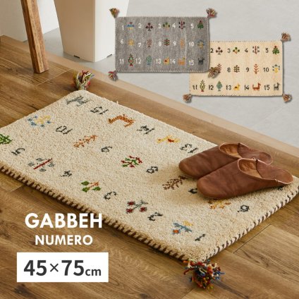 ラグ カーペット ギャッベ 玄関マット ヌメロ 約45×75cm ギャベ GABBEH ウール 羊毛 アクセントマット インテリアマット 新生活