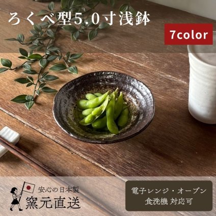 ろくべ型5.0寸浅鉢｜副菜や取り鉢に（03079）