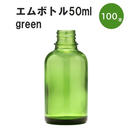 「グリーン エムボトルNo.50G 50ml  キャップ アルミスクリューキャップ 100本 」 遮光ガラス瓶 小分け 詰め替え用  遮光瓶 詰め替え容器  空容器  保存用アロマ 手作りコスメ 精油 詰め替え 保存容器 ガラス瓶